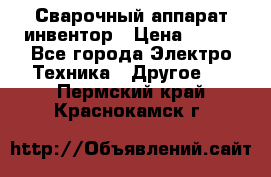 Сварочный аппарат инвентор › Цена ­ 500 - Все города Электро-Техника » Другое   . Пермский край,Краснокамск г.